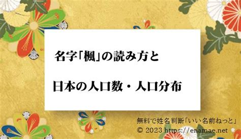 楓名字|「楓」という名字（苗字）の読み方は？レア度や由来。